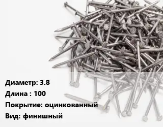 Гвоздь 3.8х100 оцинкованный финишный